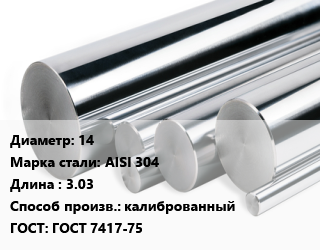 Круг нержавеющий 14 Сталь: AISI 304 L=3.03 калиброванный ГОСТ: ГОСТ 7417-75, метр, м/д цена от 657 ₼ / кг, где купить, условия доставки в Баку и Бакинская области